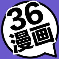 36漫画ios版