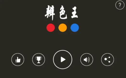 辨色王游戏官方版v1.5.0 最新版