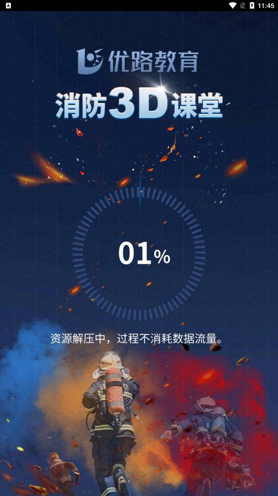 消防3D课堂app最新版1.1.3