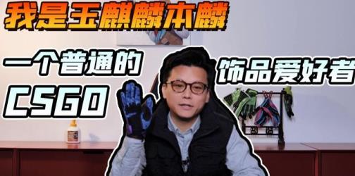 csgo玉麒麟是谁 csgo玉麒麟饰品总价值