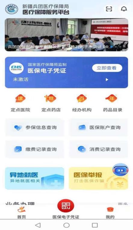 新疆兵团医保苹果版v1.3 最新版